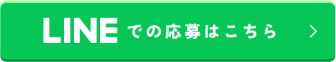 LINEでの応募はこちら