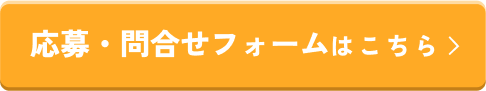 応募・問合わせフォームはこちら