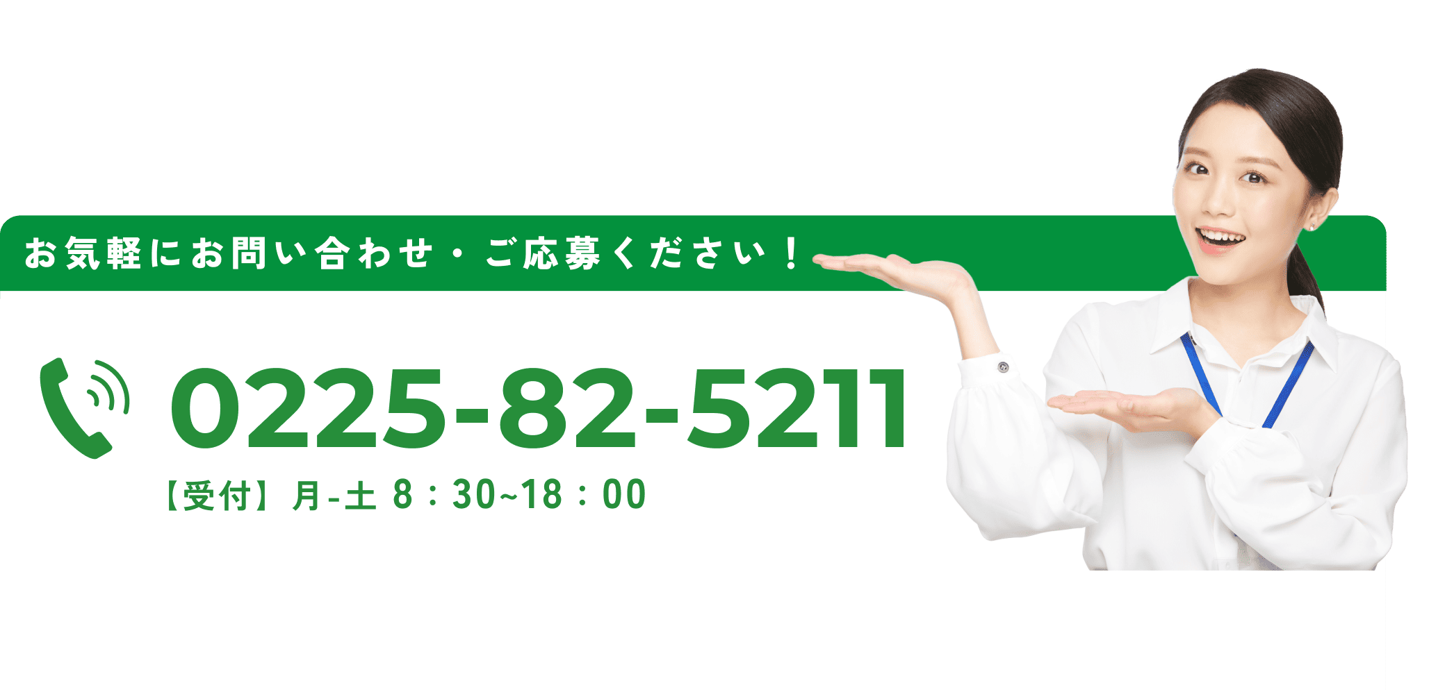 お気軽にお問い合わせ、ご応募ください！