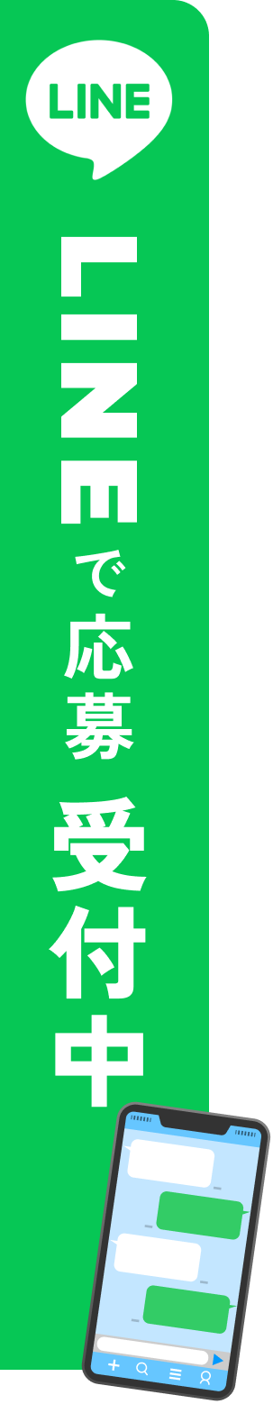 LINEで応募受付中