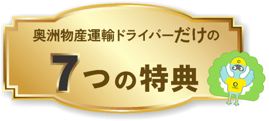 奥州物産運輸ドライバーだけの7つの特典